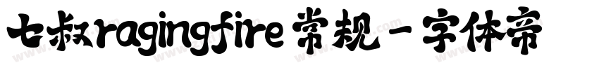 七叔ragingfire 常规字体转换